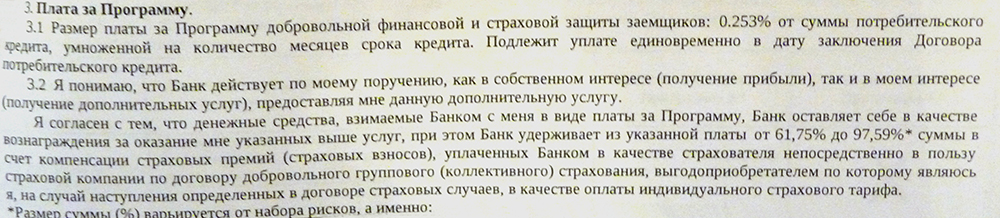 Фрагмент заявления о включении в программу добровольной страховой защиты заемщиков, пункт 3: плата за программу