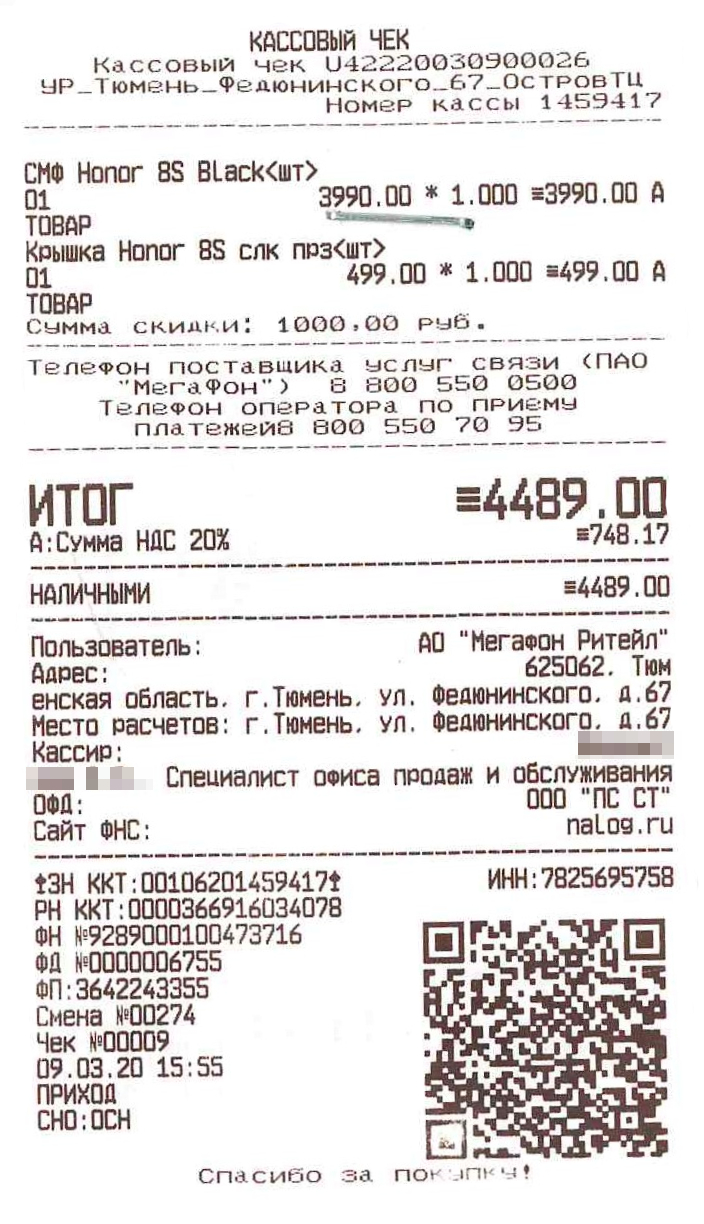 Итоговая стоимость покупки по чеку составляла 4489 ₽, но фактически я заплатила 4990 ₽. В чеке видно, что телефон стоит не 4990 ₽, а 3990 ₽, силиконовый «подарочный» чехол — 499 ₽, а сумма в 501 ₽ и вовсе потерялась