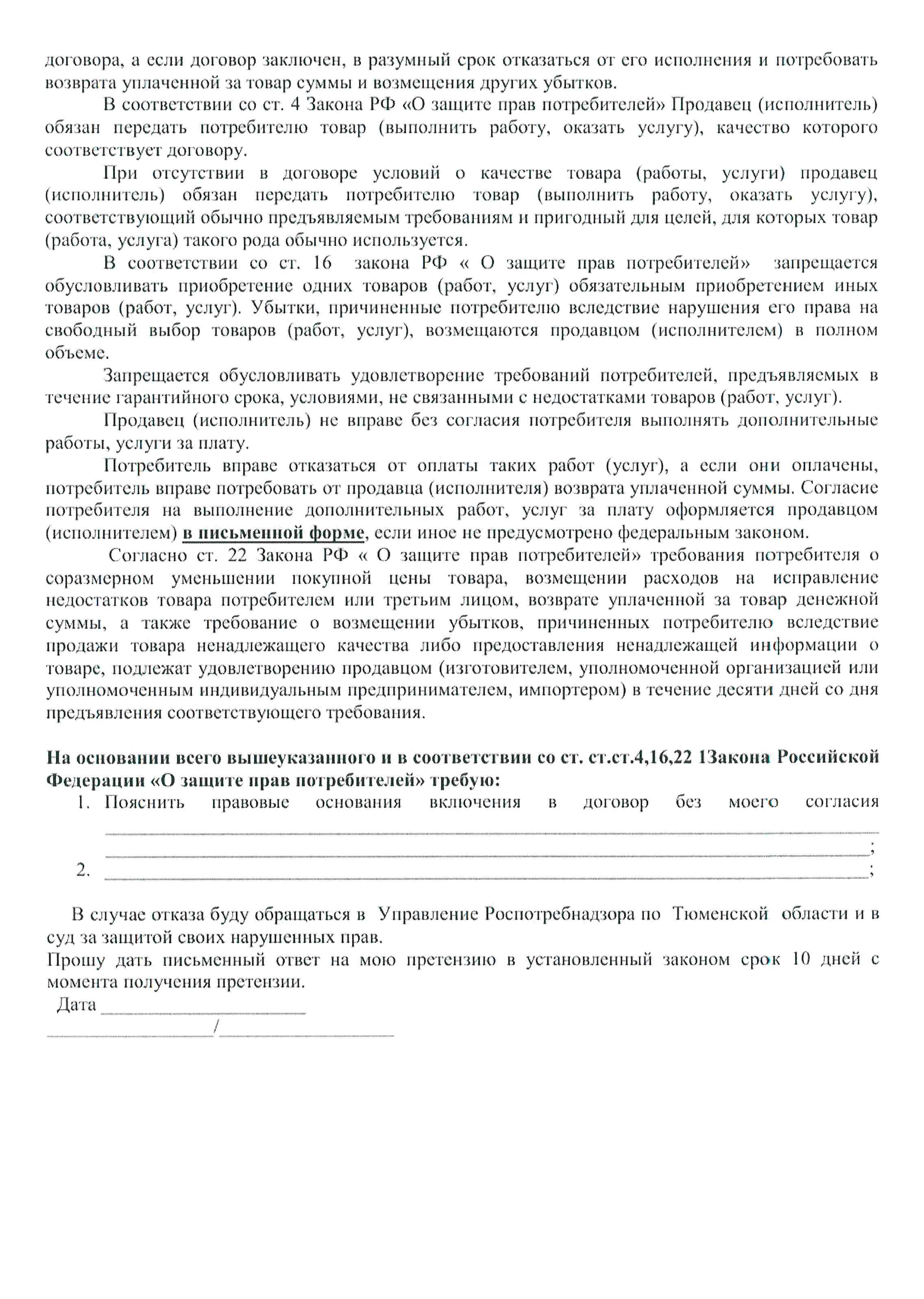 Вот такой шаблон претензии прислали мне из Роспотребнадзора на случай, если бы «Мегафон» не вернул мне не учтенные в чеке деньги или если бы я захотела вернуть 499 ₽ за навязанный мне чехол