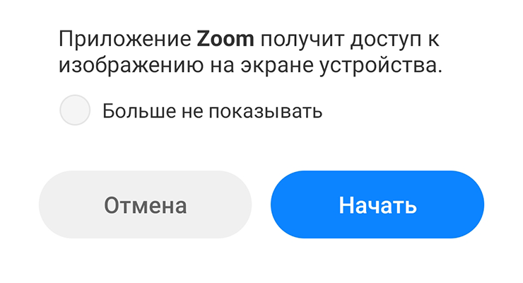 Когда меня пытались убедить «записать звонок», Андроид предупреждал, что на самом деле «Зум» получит доступ к изображению на экране. К таким предупреждениям от операционной системы стоит относиться серьезно — особенно когда вы устанавливаете незнакомые приложения или не до конца понимаете, что делаете