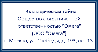 Так, например, может выглядеть гриф коммерческой тайны на бумажном документе. Если информация хранится на флешке, на ней делают наклейку «Коммерческая тайна». Источник: its.1c.ru