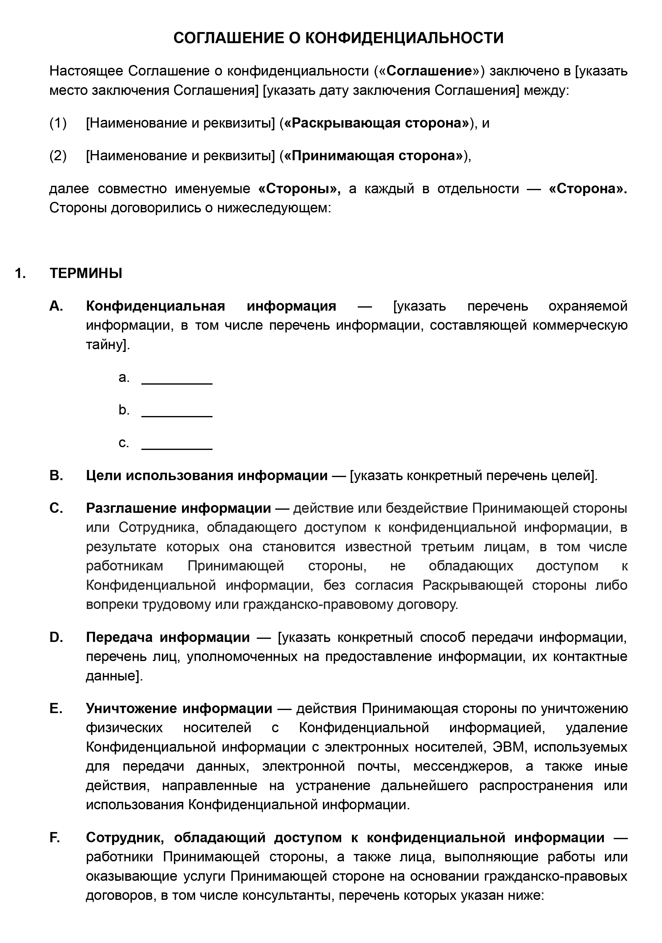 Пример соглашения о неразглашении. В NDA я рекомендую включить ответственность за нарушение конфиденциальности. Например, в договоре с контрагентом предусмотреть неустойку