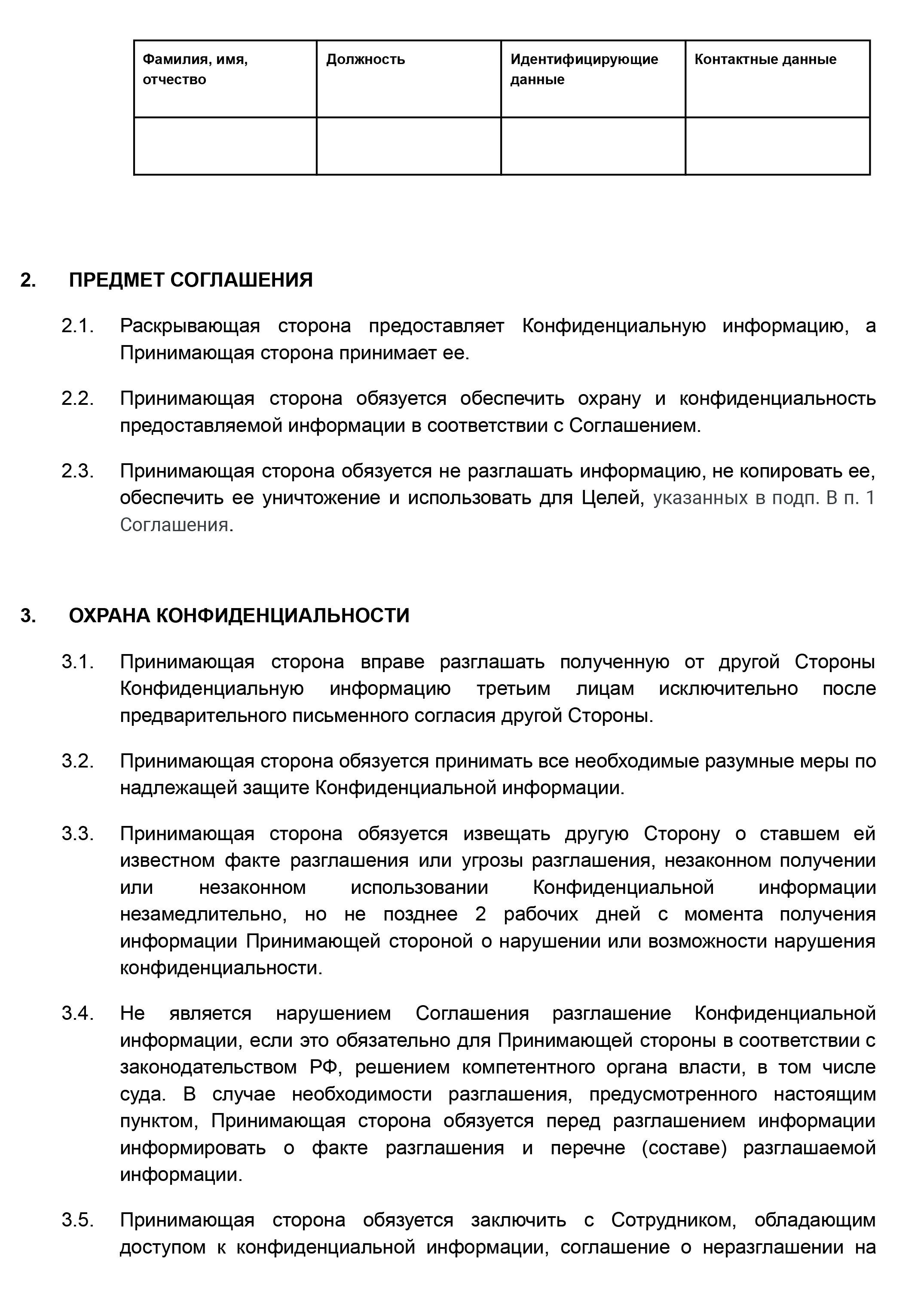 Пример соглашения о неразглашении. В NDA я рекомендую включить ответственность за нарушение конфиденциальности. Например, в договоре с контрагентом предусмотреть неустойку