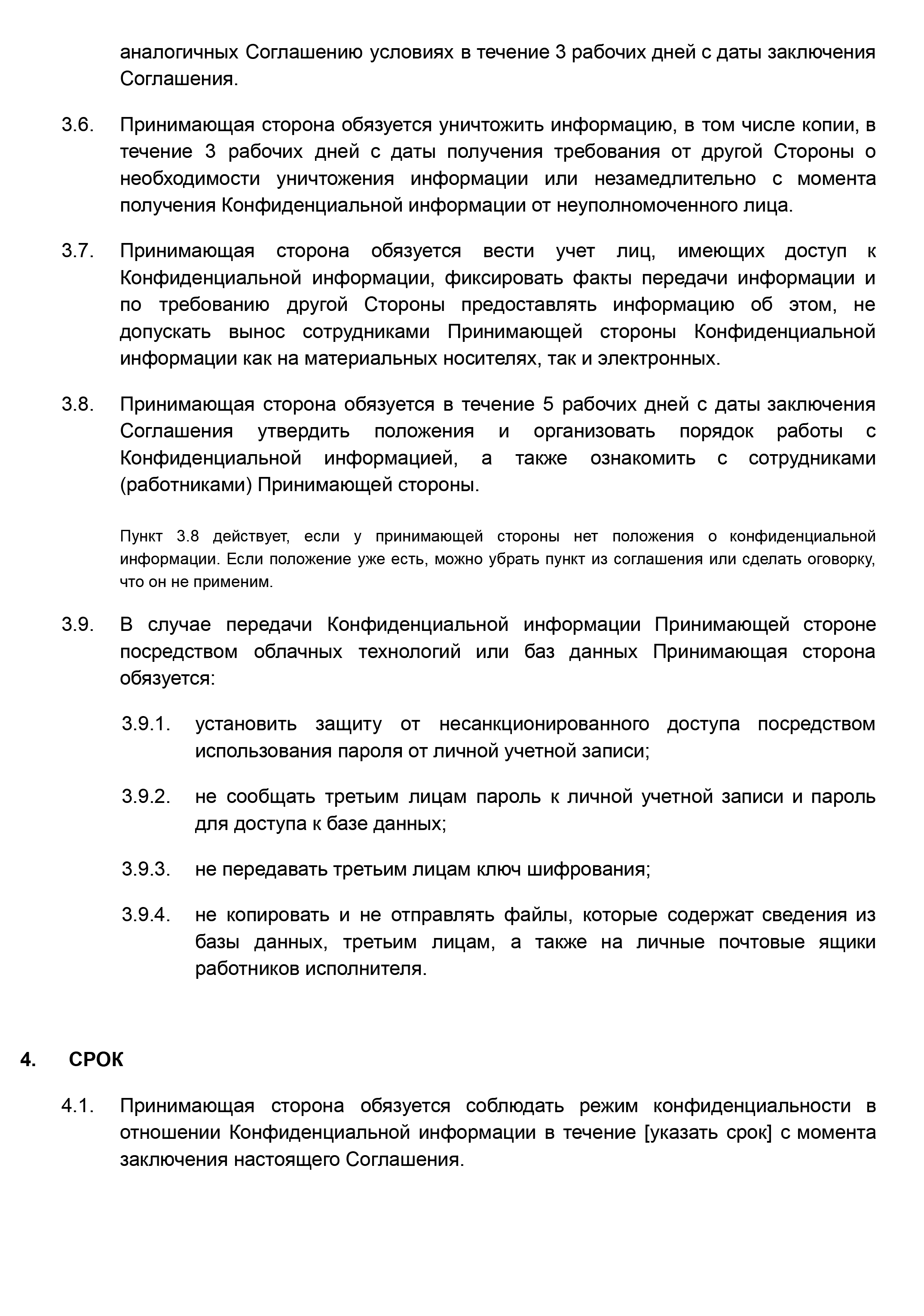 Пример соглашения о неразглашении. В NDA я рекомендую включить ответственность за нарушение конфиденциальности. Например, в договоре с контрагентом предусмотреть неустойку