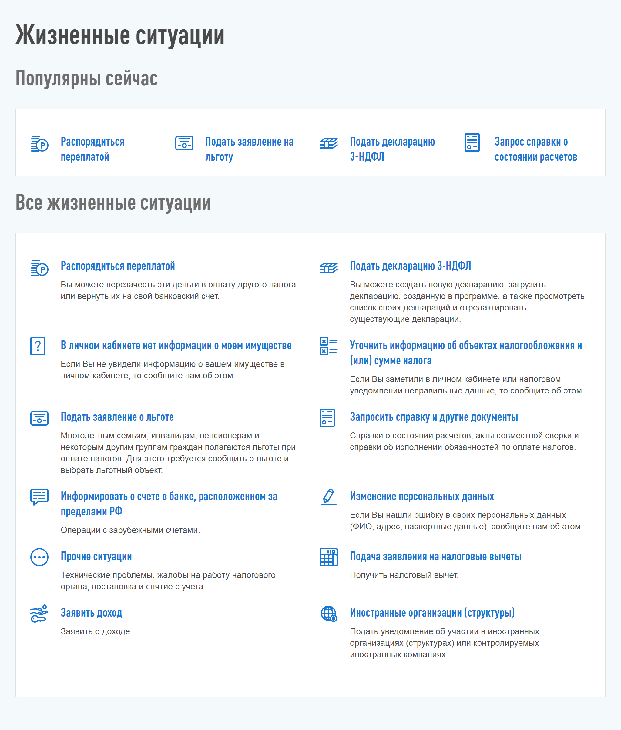 Чтобы заполнить и подать декларацию 3⁠-⁠НДФЛ, нужно перейти в раздел личного кабинета «Жизненные ситуации»