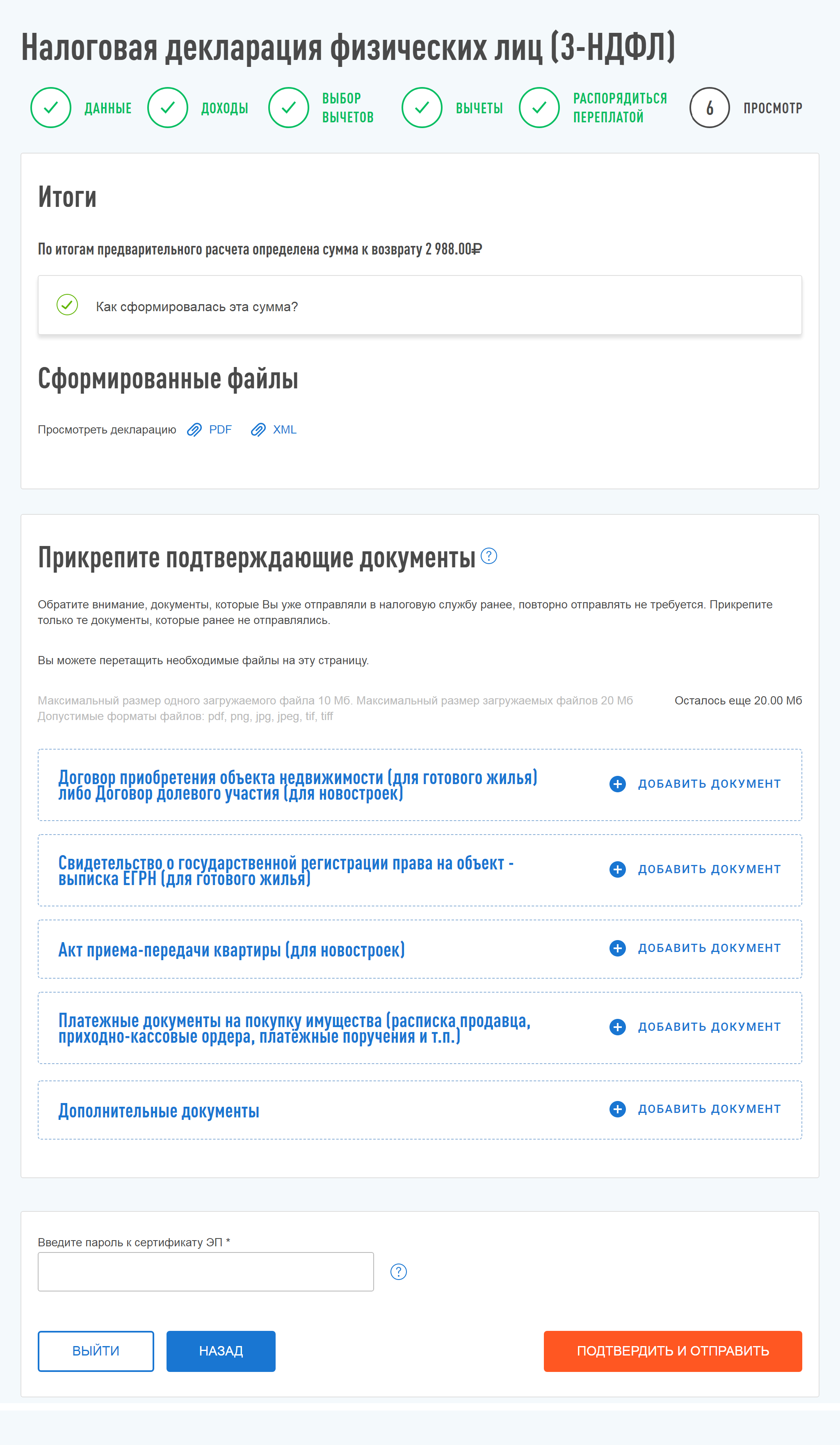 Подтверждение декларации и ее отправка. Прикрепите подтверждающие документы и проверьте данные