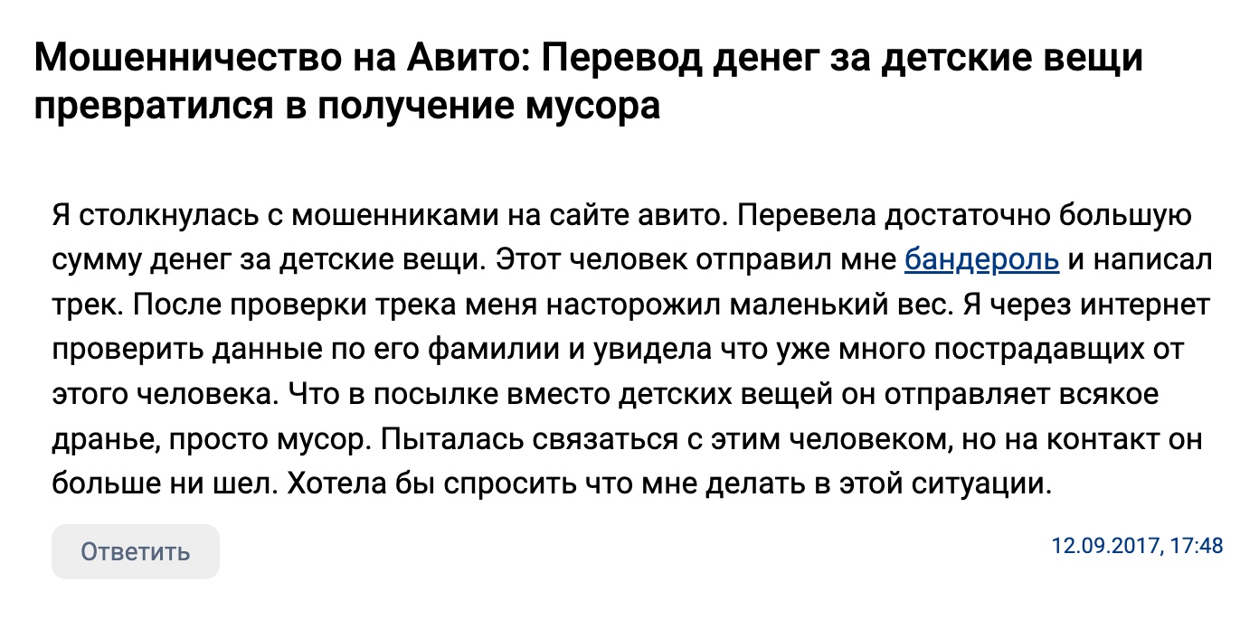 Типичное обсуждение на форуме в 2017 году: покупатель заплатил за детские вещи, а получил мусор. Тогда администрация «Авито» еще не просила паспортные данные у продавцов. Источник: 9111.ru