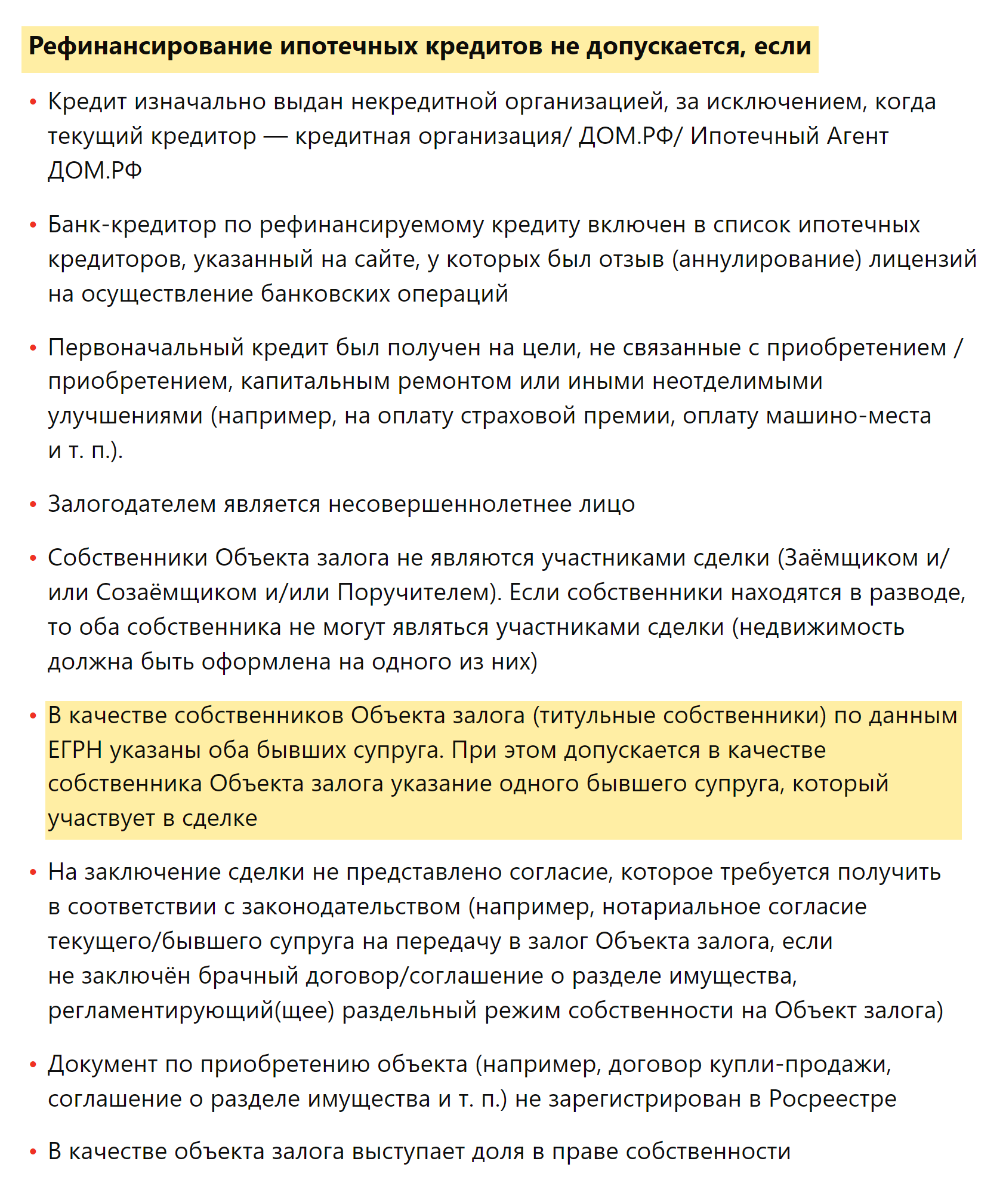 «Альфа-банк» при рефинансировании ипотеки не допускает перекредитования с участием обоих бывших супругов. Он предлагает оформить кредит на одного из них. Источник: alfabank.ru