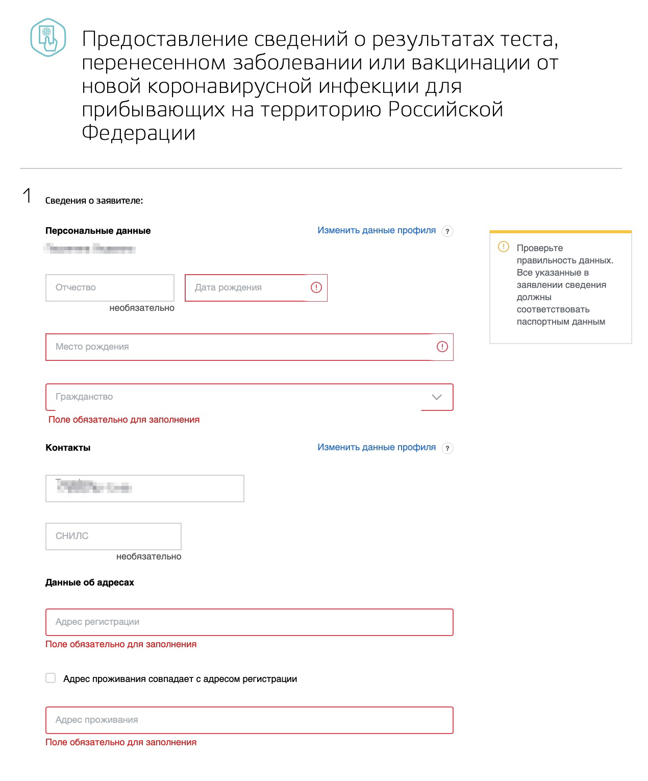 Эту анкету заполняют после возвращения из⁠-⁠за рубежа. Красные поля обязательны для заполнения. В анкете указывают контактные данные, дату и место рождения, гражданство, адрес проживания и регистрации, страну, дату и номер рейса. Система сообщает, что СНИЛС указывать необязательно. К анкете прикрепляют результат ПЦР⁠-⁠теста на коронавирус, свидетельство о вакцинации или болезни. Анкету можно заполнить по упрощенной учетной записи на госуслугах