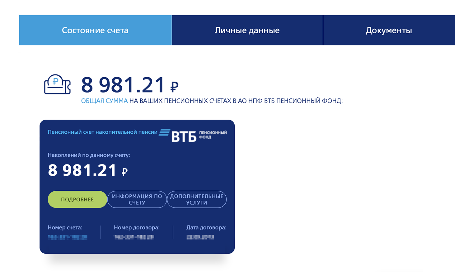 Так, например, выглядит информация о пенсионных накоплениях в НПФ ВТБ