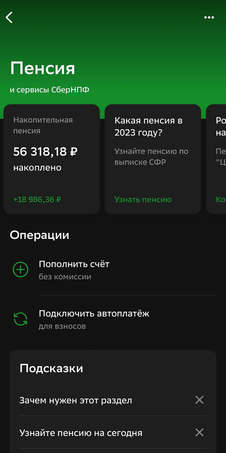 Накопительная пенсия в «Сбер-НПФ» отображается сразу на главной странице приложения