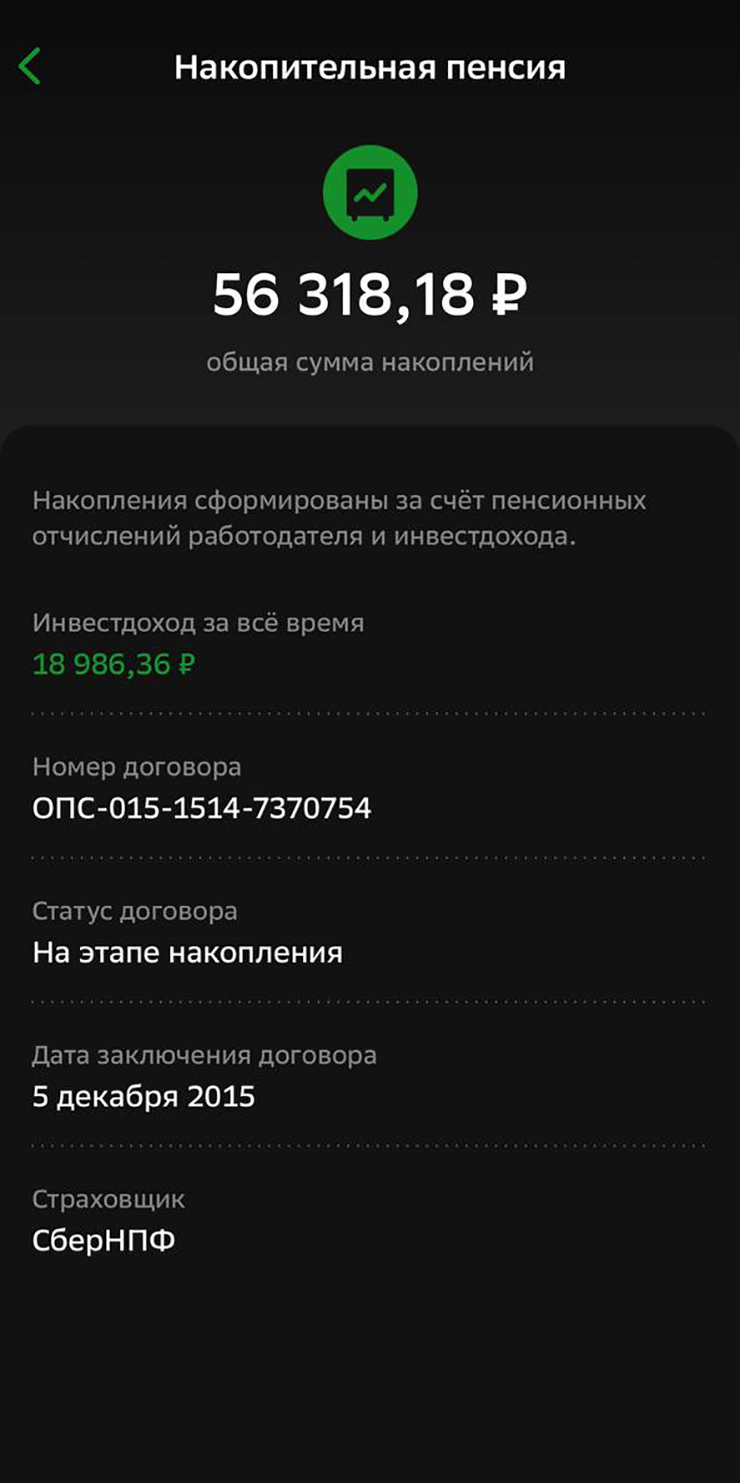 Накопительная пенсия в «Сбер-НПФ» отображается сразу на главной странице приложения