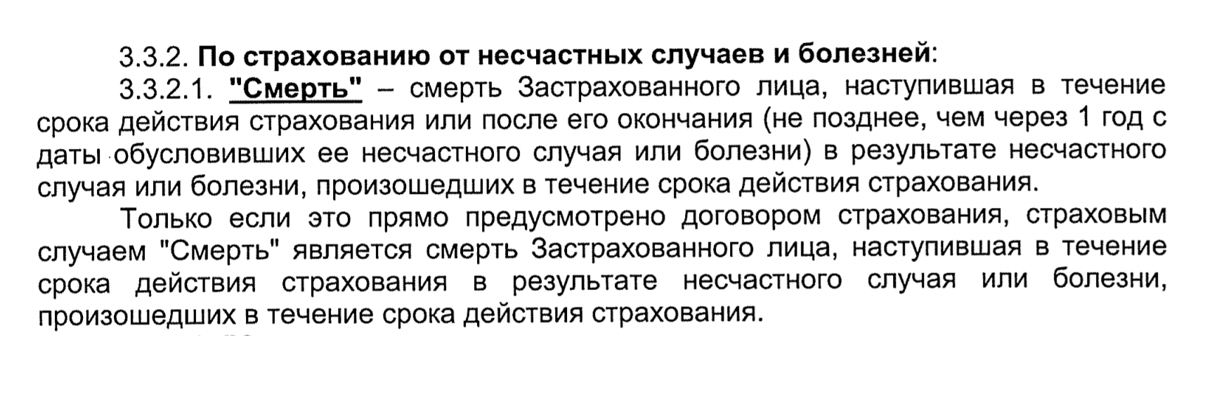 Но если человек покончит с собой, страховая ничего не выплатит. В договоре подчеркнуто, что страховым случаем считается только смерть от болезни или несчастного случая