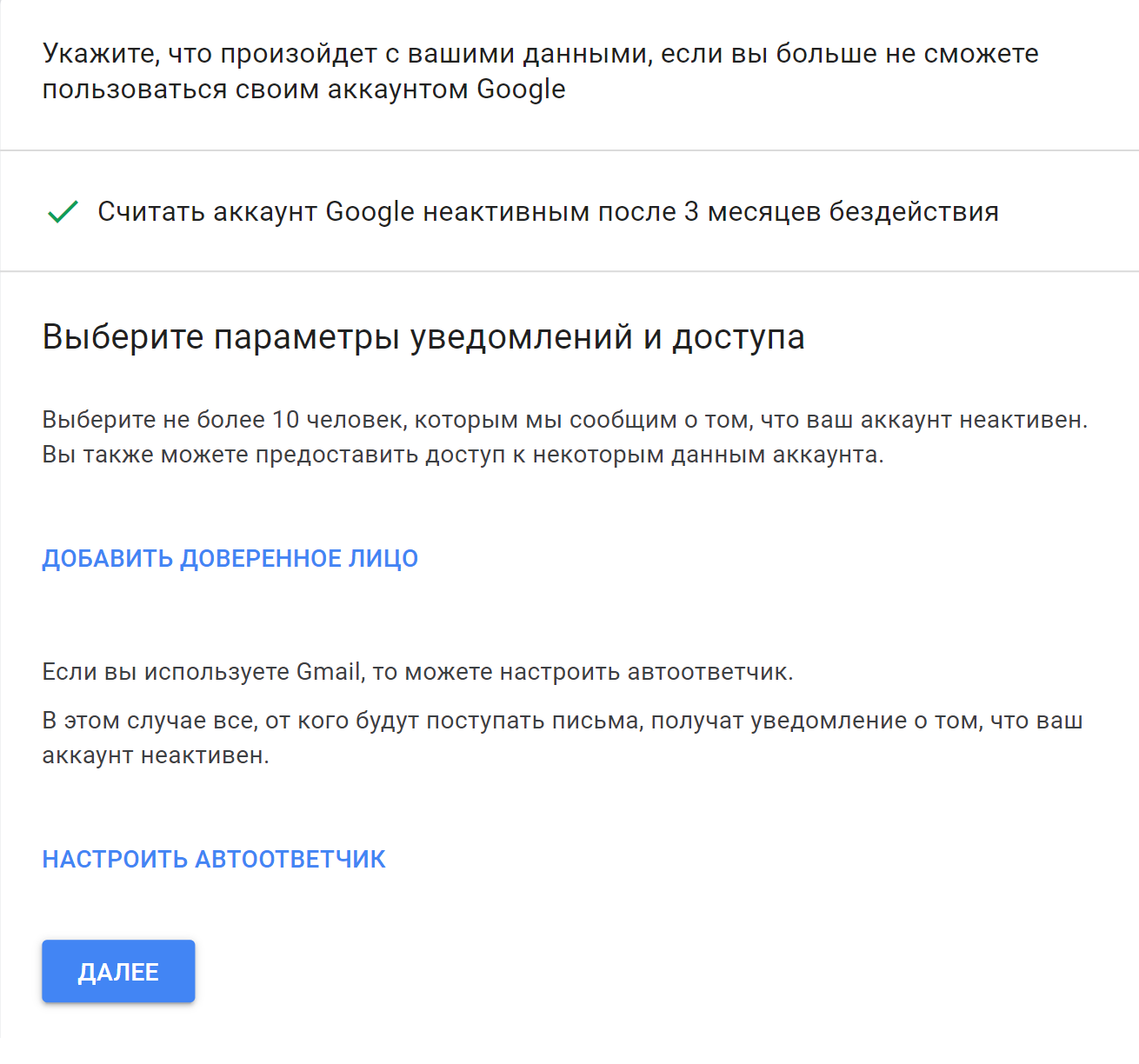 В настройках гугл-аккаунта можно выбрать, через сколько месяцев система свяжется с вашими близкими. И добавить список из 10 адресов