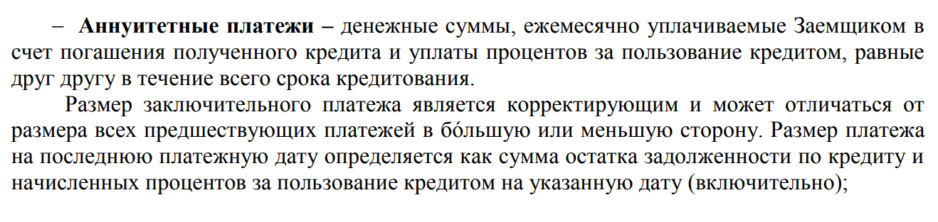 Пример из договора с одним банком. Указано, что последний платеж по кредиту может отличаться от остальных