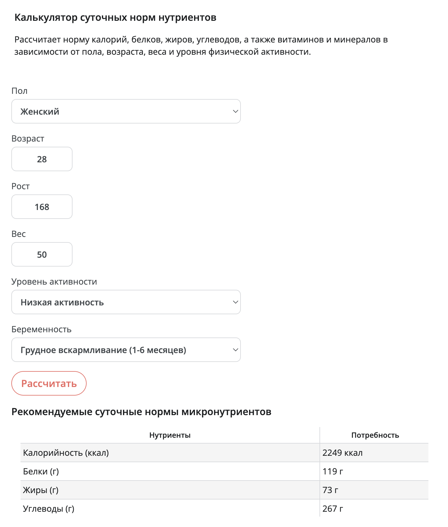 В калькуляторе на сайте «Мой здоровый рацион» можно указать в параметрах свой вес и то, кормите ли вы грудью. В зависимости от этого калькулятор рассчитывает норму питательных веществ