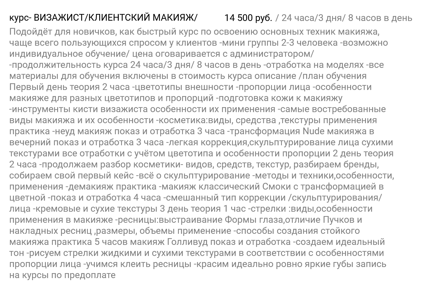 И еще один пример — интенсивное обучение по восемь часов в день от школы-студии красоты «Мэрилин» за 14 500 ₽. Источник: pri-uchebnom-tsentre-vozrozhdenie-shkola-krasoty.obiz.ru