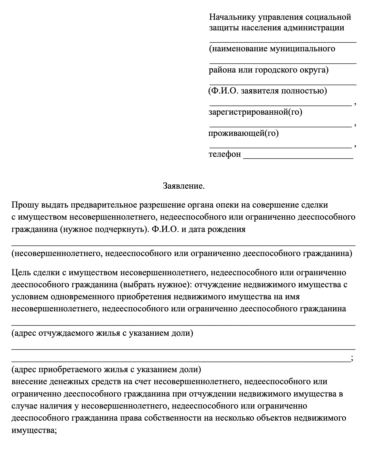 Пример формы заявления в орган опеки от законного представителя ребенка с просьбой разрешить сделку