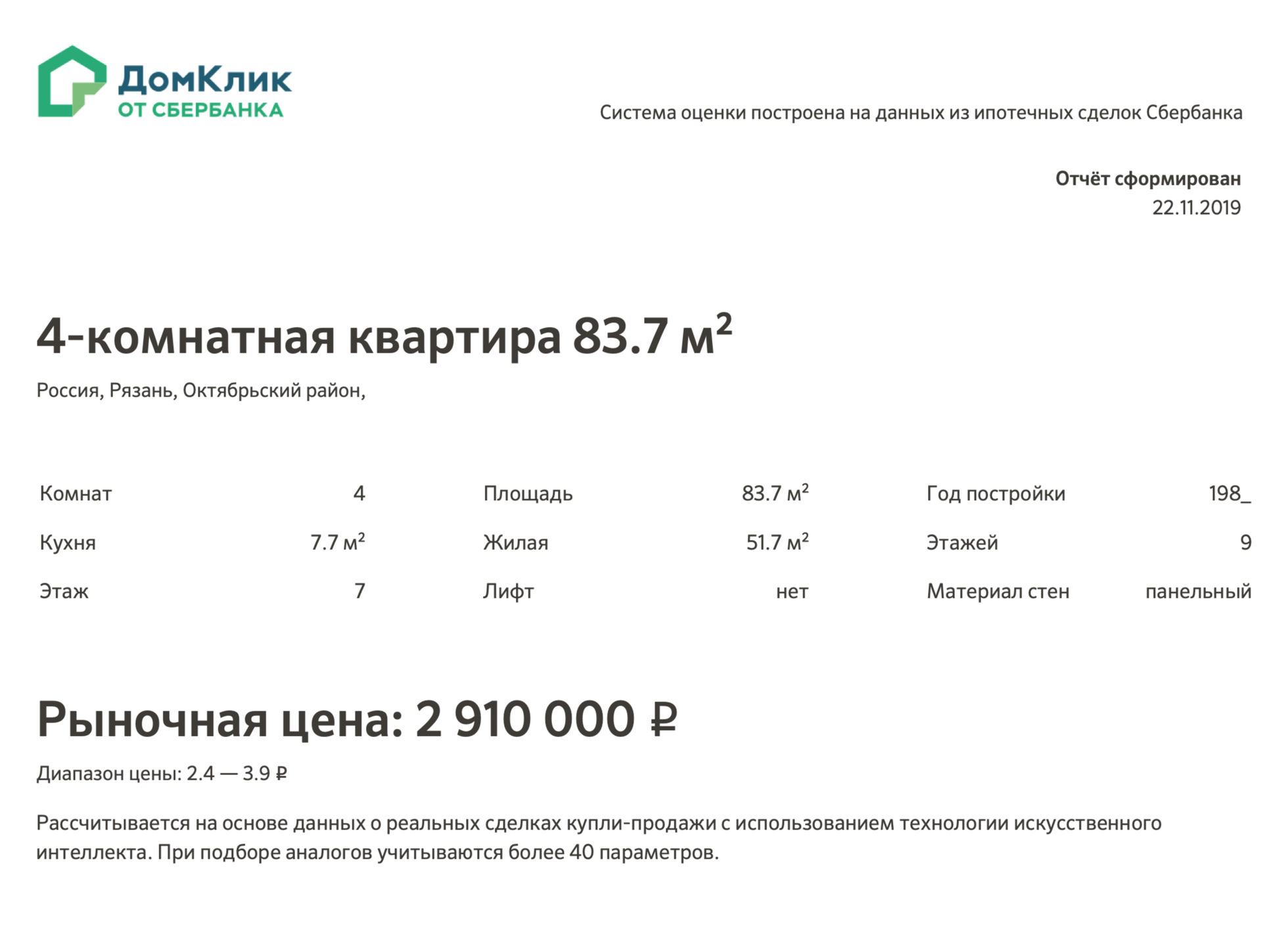 В отчете есть рыночная цена квартиры одной цифрой и в виде диапазона, в котором продаются подобные квартиры