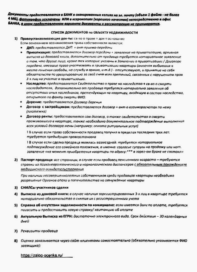 Список документов от продавца для ипотечной сделки в ВТБ. Банку нужны только сканы или ксерокопии документов, а фотографии на смартфон, пусть и хорошего качества, его не устраивают