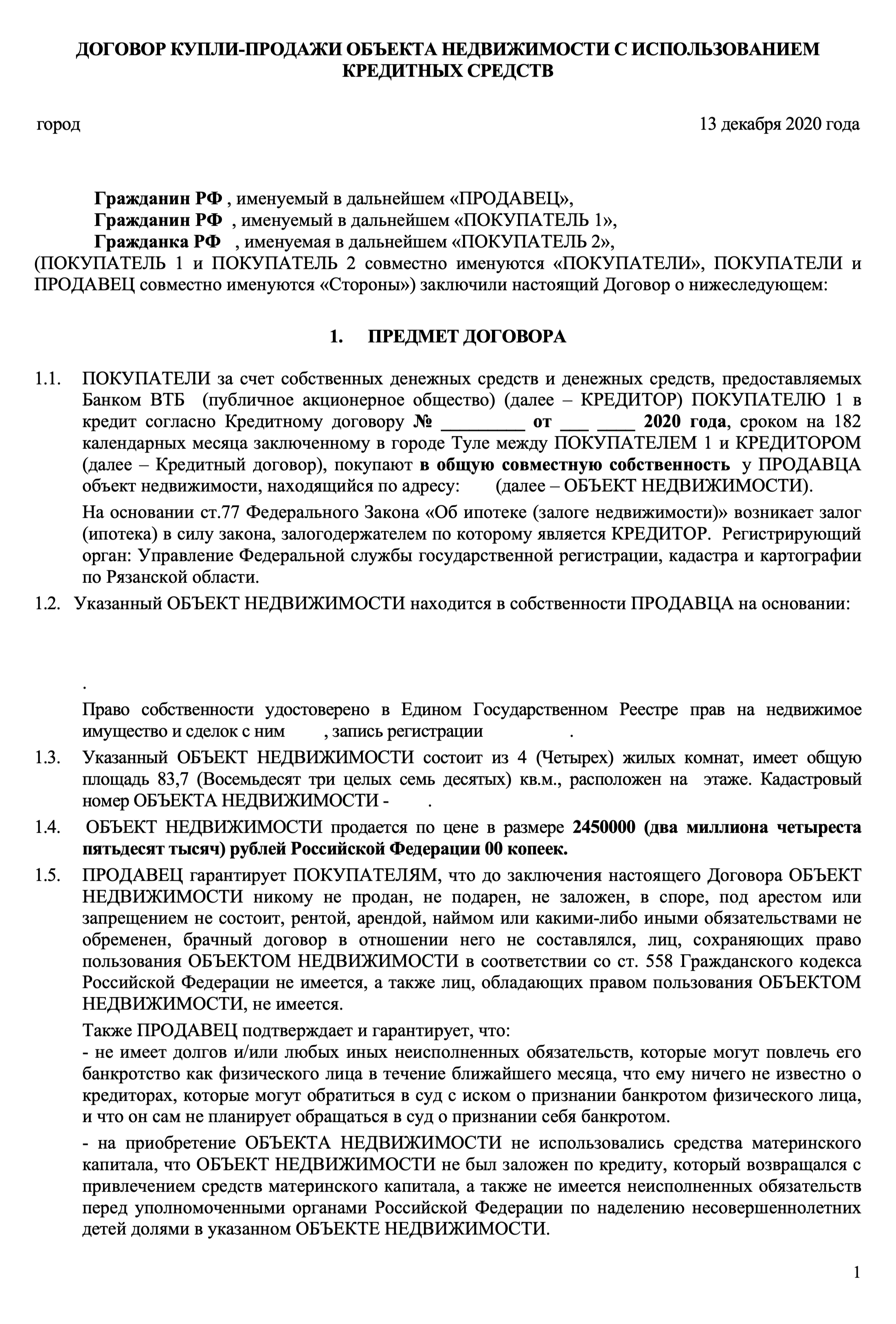 Договор купли⁠-⁠продажи я дописывал сам, взяв за основу шаблон ВТБ. Первая страница договора для двух покупателей и одного продавца