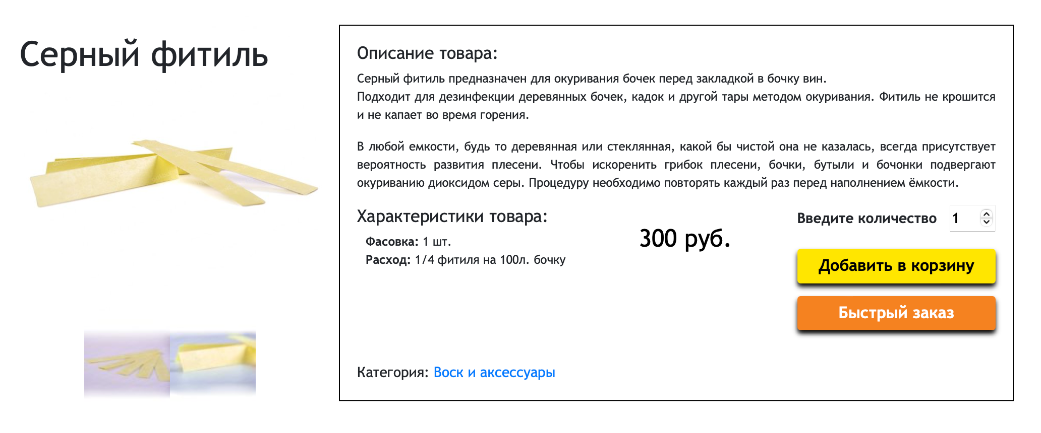 Серный фитиль можно заказать в интернете, еще их иногда продают в магазинах бытовой химии. Это цены с сайта «Бондарная лавка»