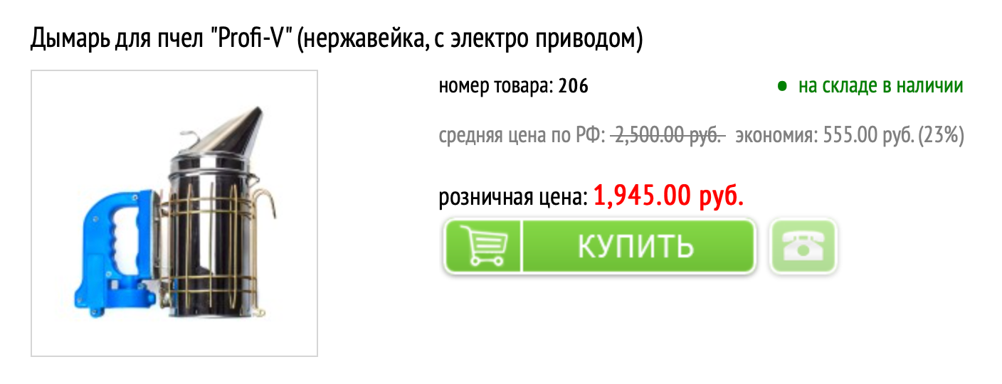 Дымарь с ручными мехами стоит около 900 ₽, но пользоваться им неудобно. Этот работает от батареек. Источник: сайт «Пчеловод»