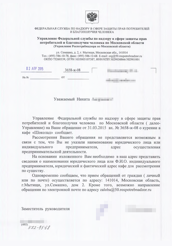 Один из ответов Роспотребнадзора на ваше обращение. В тексте жалобы вы не указали юридическое наименование кафе «Шоколад» и его адрес. Юридическое наименование можно посмотреть на чеке из кафе, на стенде для потребителей или спросить у сотрудников