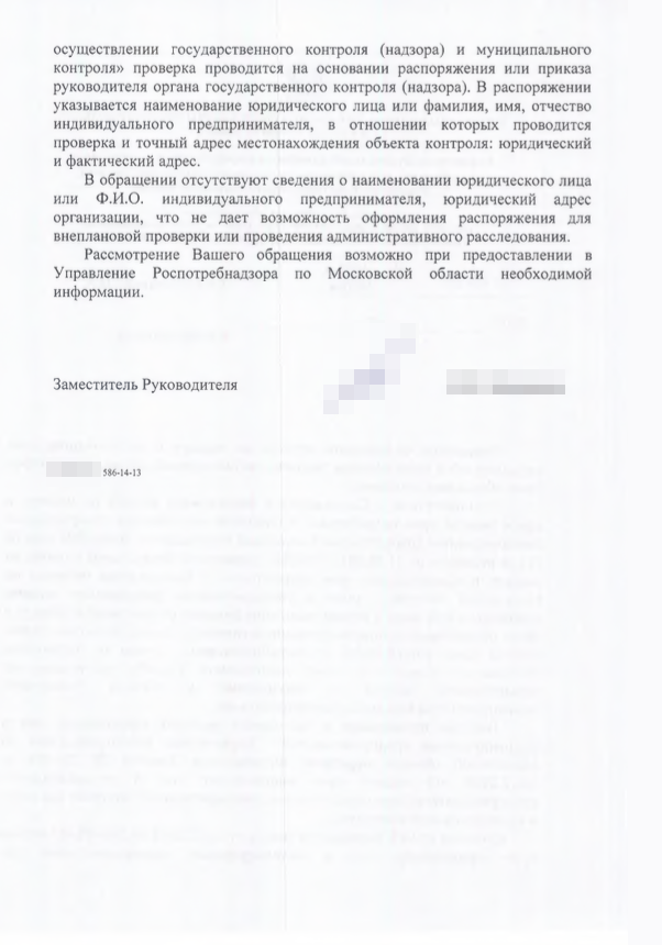 Другой ответ на ваше обращение. В тексте жалобы вы снова не указали юридическое наименование и адрес нарушителя, поэтому Роспотребнадзор не смог провести проверку. Скриншоты из «Гугл‑карт» проверяющим не нужны — достаточно написать адрес. Юридический адрес компании можно узнать на сайте налоговой