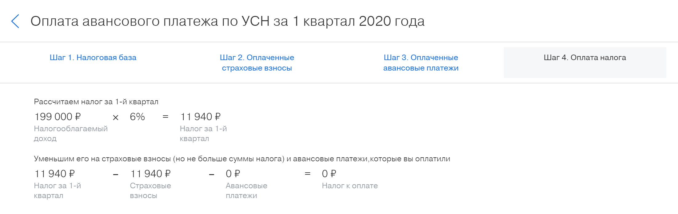 Например, за первое полугодие я должен уплатить 11 940 ₽ налога, но до 1 июля я заплатил ровно эту сумму в виде обязательных страховых взносов — теперь налог равен нулю