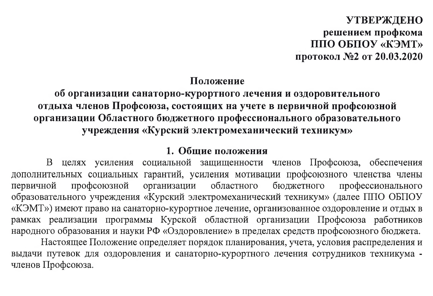 В Курском электромеханическом техникуме — КЭМТ — преподаватели, которые входят в профсоюз, могут получить путевку в санаторий