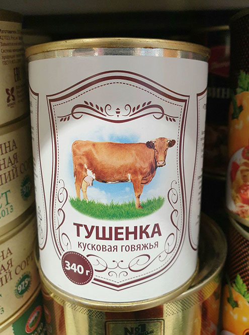 Мимо продуктов с названием «Тушенка» я сразу прохожу мимо, у меня они доверия не вызывают