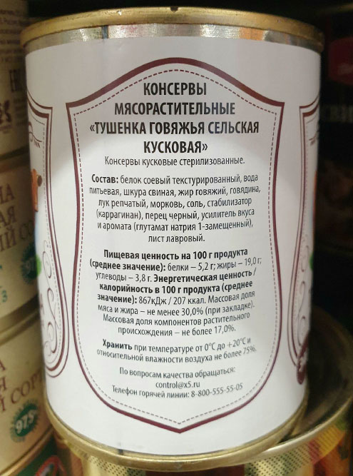 Читаем состав: белок соевый текстурированный, вода питьевая, шкура свиная, жир говяжий, говядина, лук, морковь, соль, каррагинан, черный перец, глутамат натрия, лавровый лист. Здесь практически нет мяса — в основном разбухшая соя, жир и связанная загустителем каррагинаном вода