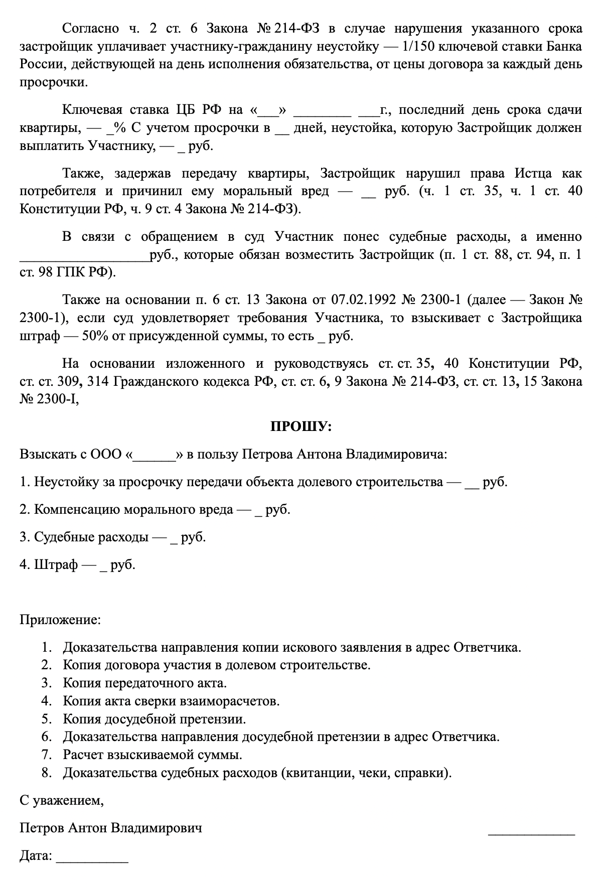 Образец искового заявления о взыскании неустойки по ДДУ