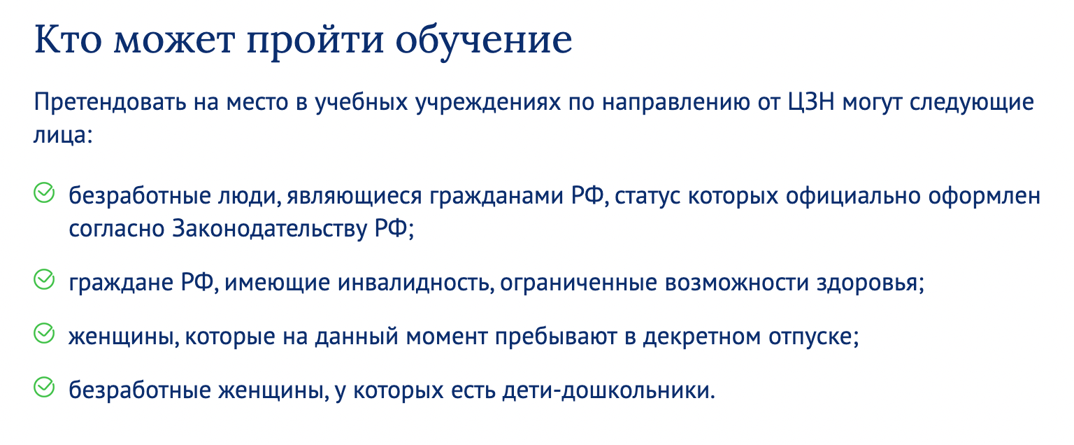 Так выглядит список людей, которые могут претендовать на бесплатное обучение от центра занятости