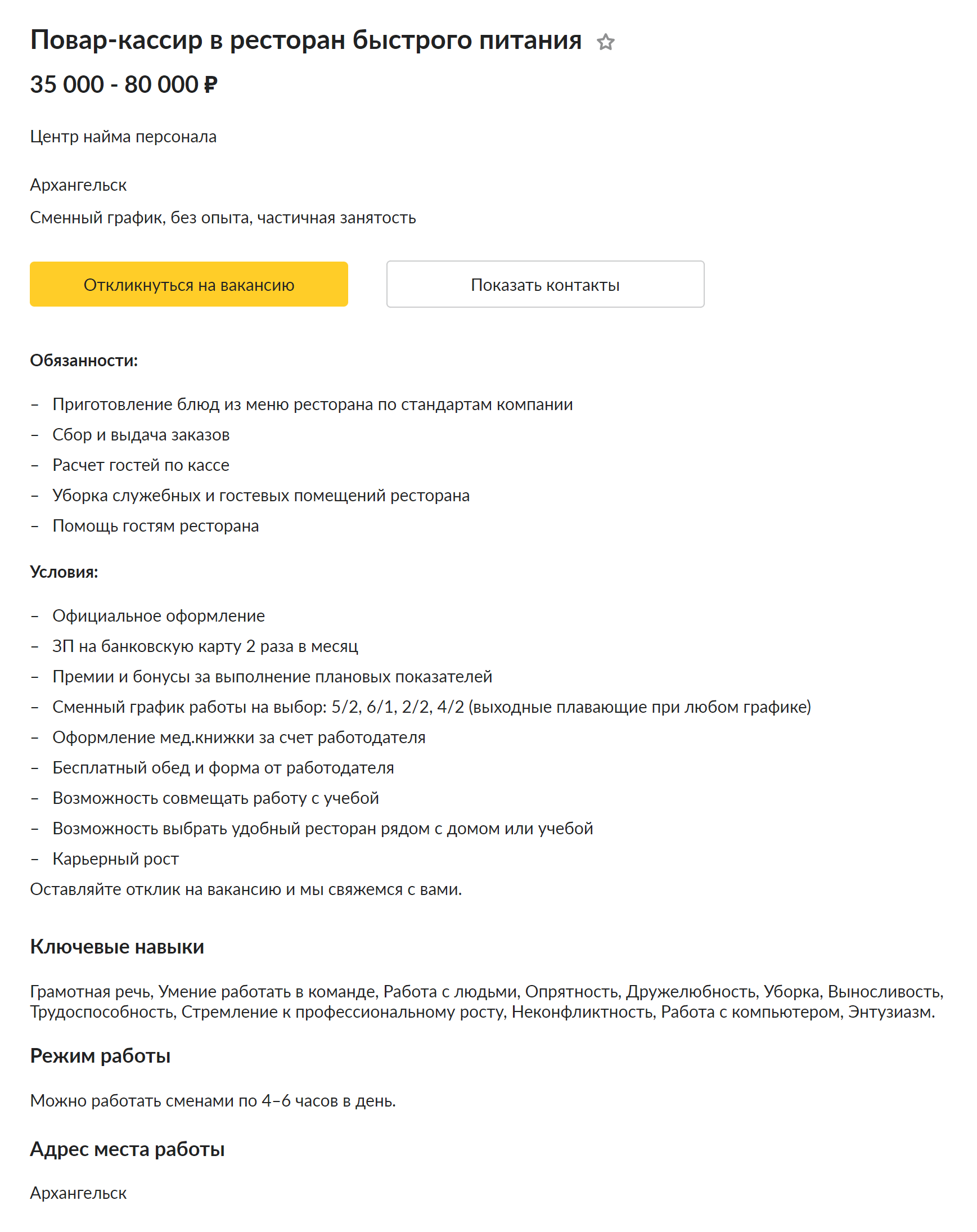 В вакансии нет ни слова об опыте и образовании. Все подробности можно выяснить только по телефону или на собеседовании. Источник: zarplata.ru