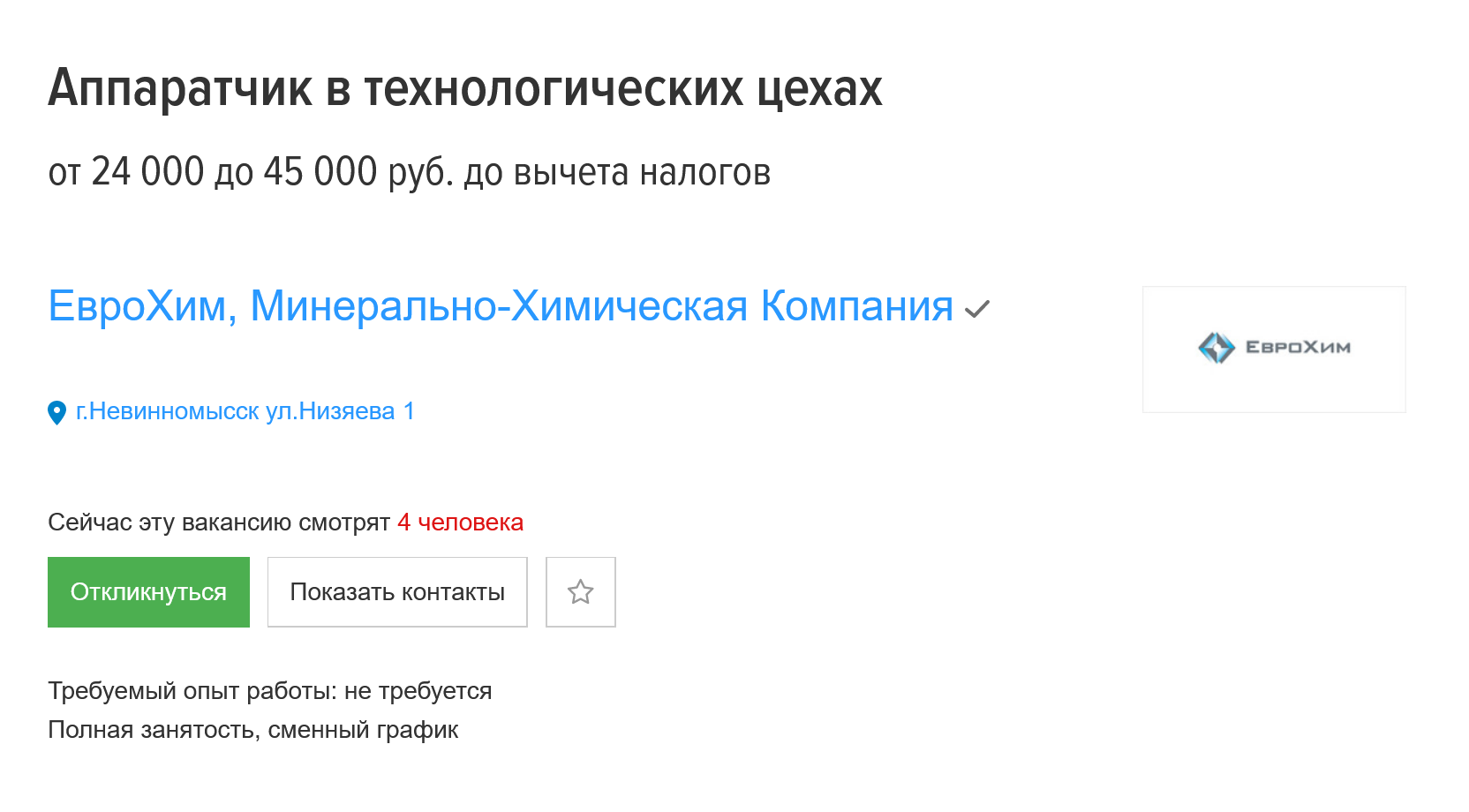 Вакансия аппаратчика в технологических цехах в АО «Невинномысский азот». Зарплата от 25 000 ₽