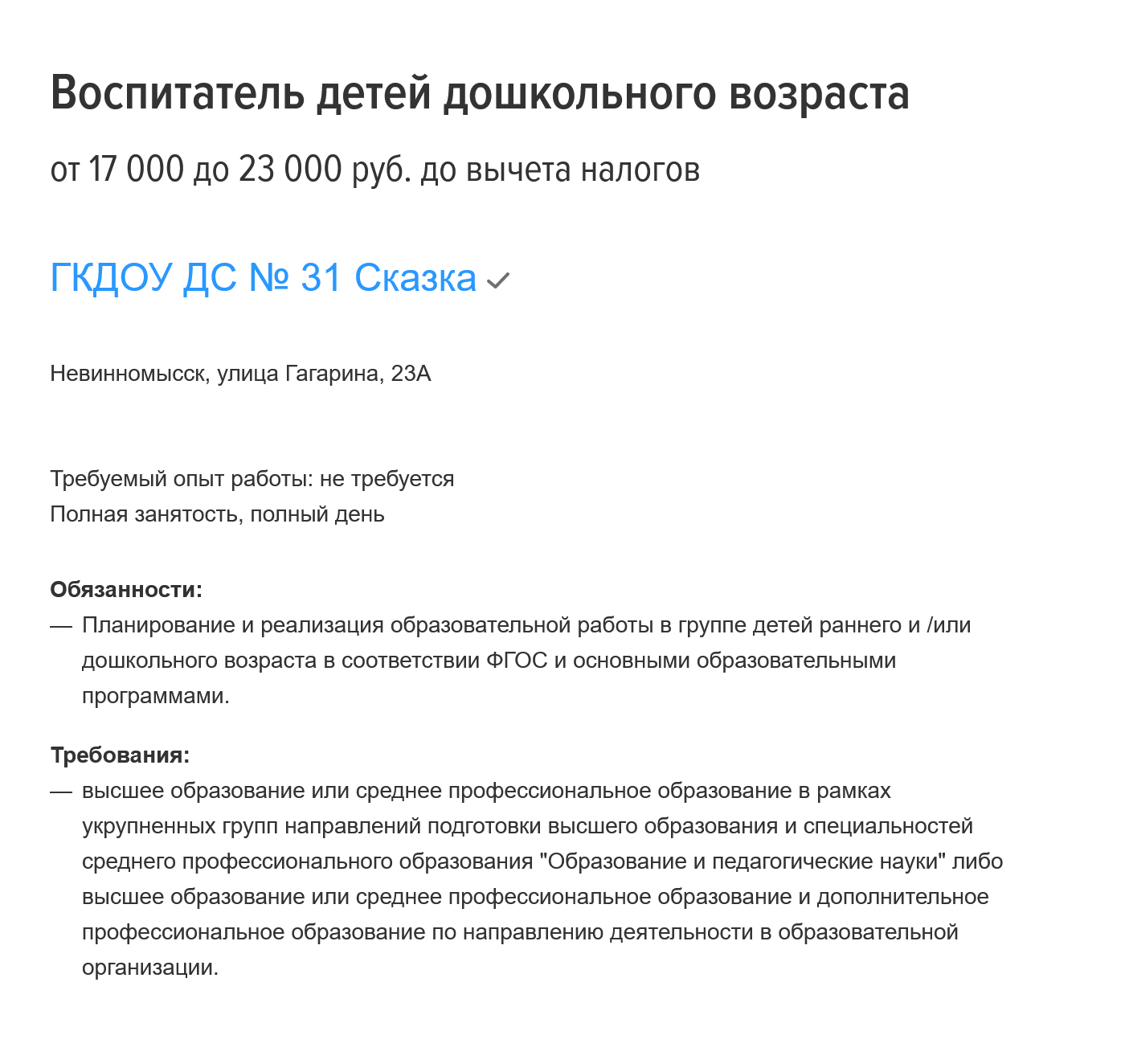 Вакансия воспитателя в государственный детский сад — от 17 000 ₽