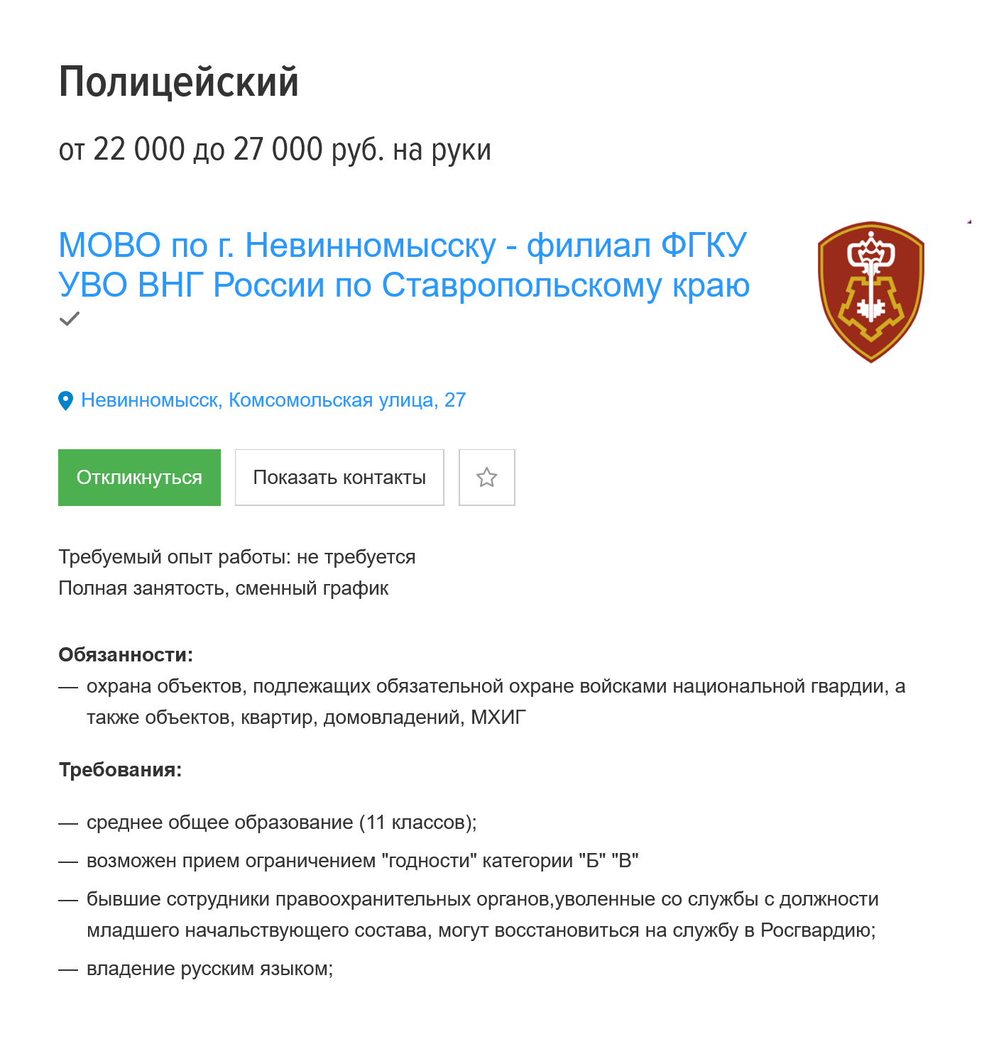 Вакансия охранника с зарплатой от 22 000 ₽, но во время стажировки платят 15 000 ₽