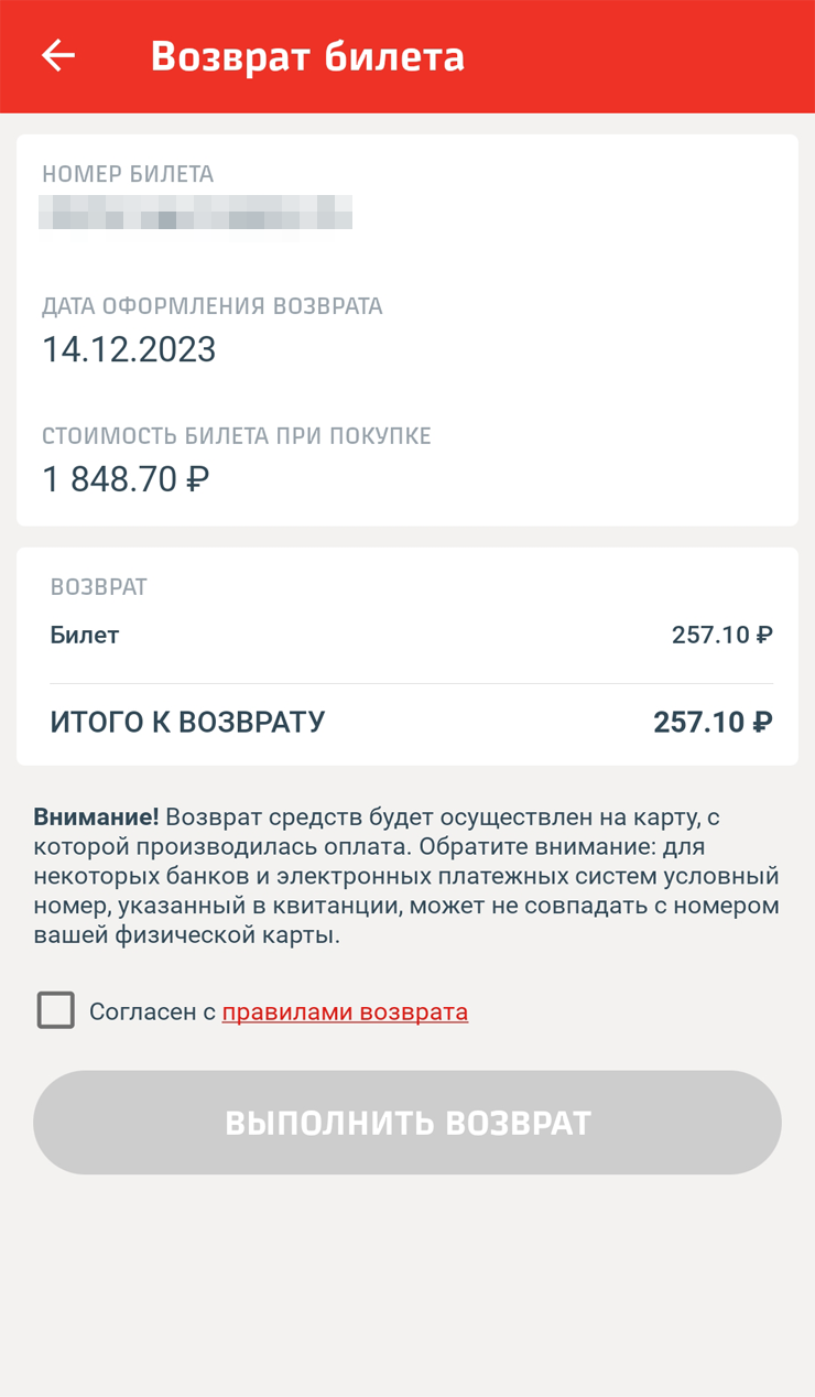 Вернуть билет в приложении тоже несложно — достаточно нажать кнопку «Оформить возврат»