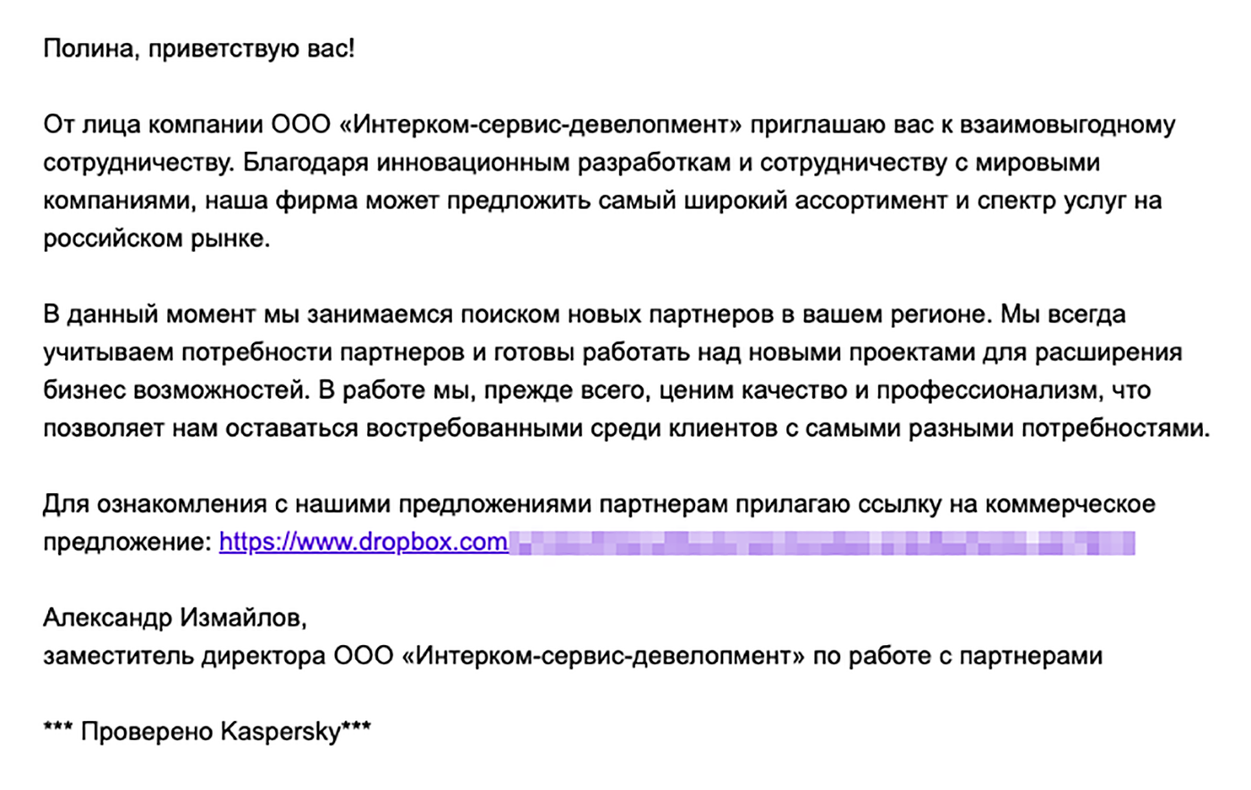 Если письмо состоит из обтекаемых фраз, по которым нельзя понять, в какой сфере работает компания, скорее всего, перед вами массовая рассылка мошенников