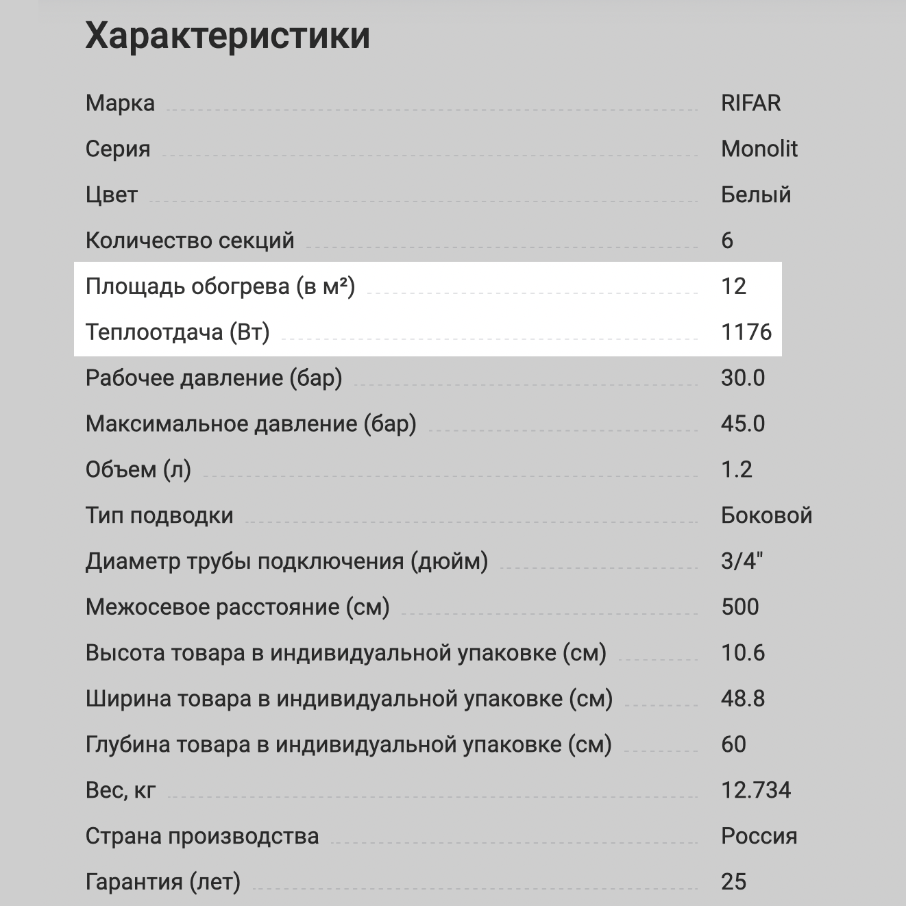 Если известна модель радиатора, в его характеристиках можно посмотреть и теплоотдачу, и более простой параметр — допустимую площадь обогрева. Здесь радиатор с теплоотдачей 1,2 кВт (1176 ватт) рассчитан на 12 м². Источник: leroymerlin.ru