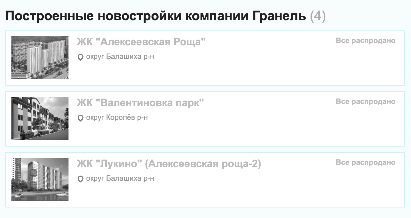 Хорошо, что у застройщика есть полностью сданные и распроданные объекты в Московской области. Это повышает шансы, что дома сдадут вовремя. Но таких объектов немного