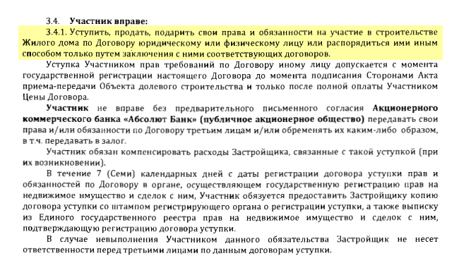 Лучше всего, чтобы не требовалось согласие застройщика на продажу по уступке. Всегда может возникнуть неприятная ситуация, когда за свое согласие застройщик захочет получить определенную плату