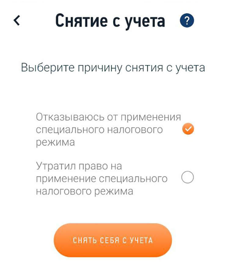 Система предложит выбрать причину снятия с учета: добровольный отказ или утрата права