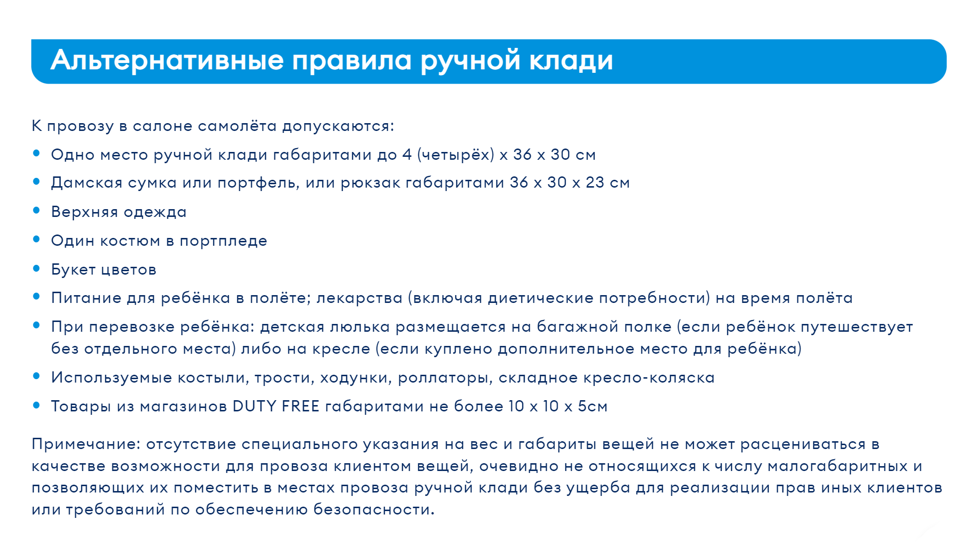 Такими были старые требования «Победы» к ручной клади на основании федеральных авиационных правил. У сумки и портфеля были ограничения по габаритам — 36 × 30 × 23 см. Источник: web.archive.org