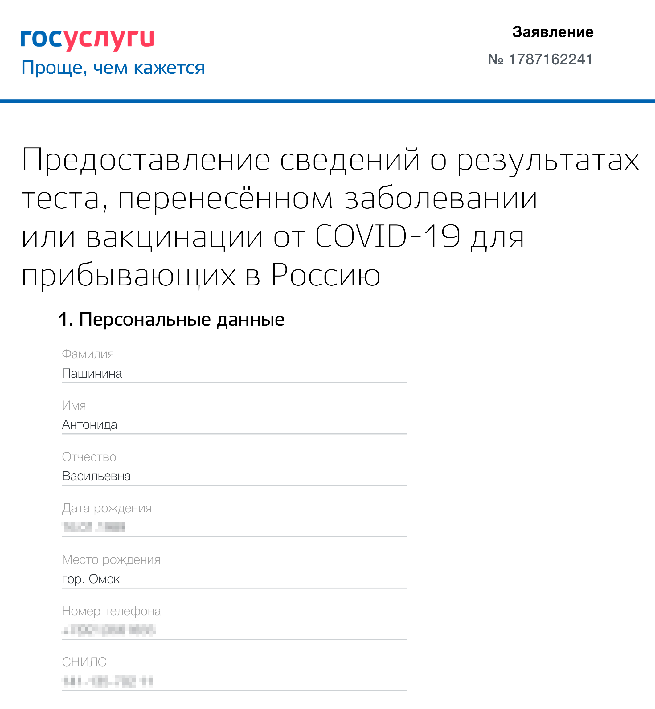 Такую анкету я заполнила на госуслугах, когда вернулась в Россию из⁠-⁠за рубежа. К ней приложила отрицательный результат ПЦР⁠-⁠теста на коронавирус