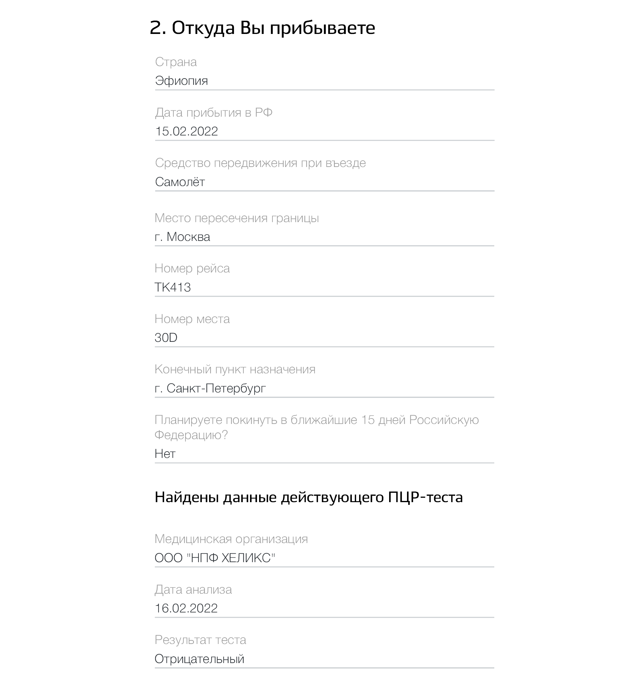 Такую анкету я заполнила на госуслугах, когда вернулась в Россию из⁠-⁠за рубежа. К ней приложила отрицательный результат ПЦР⁠-⁠теста на коронавирус