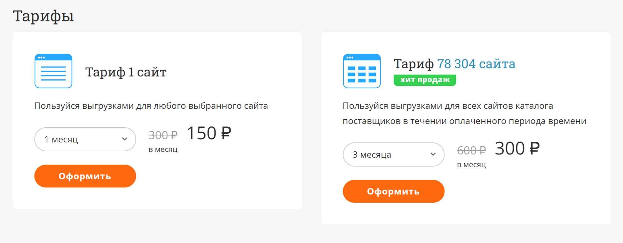 В 2023 году «Слиза» называется «Турбопарсер», и тарифы теперь зависят от количества сайтов для работы и срока: меньше чем на месяц нельзя