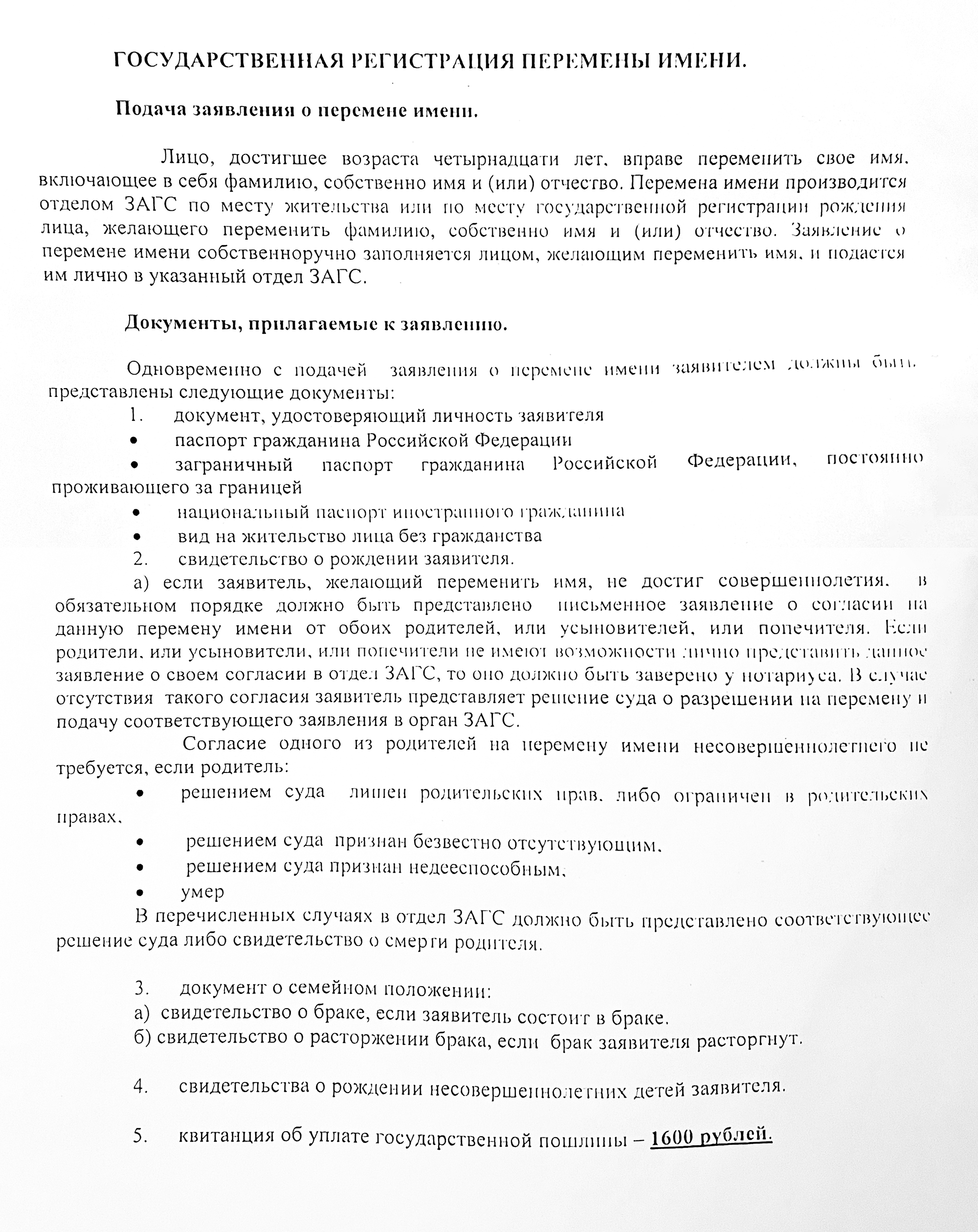 Памятка на стене в загсе с перечнем документов, которые нужны, чтобы поменять ФИО